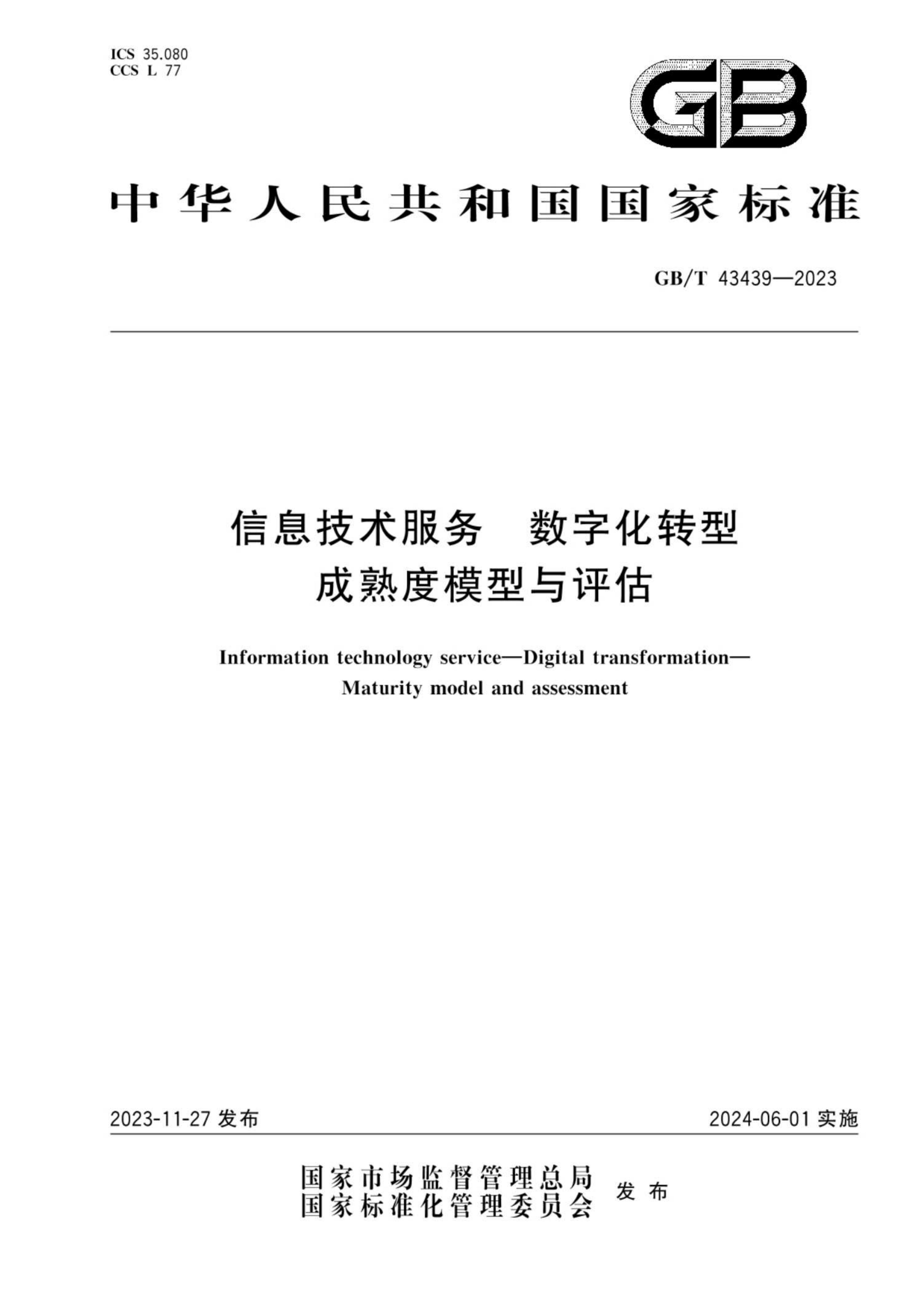 GB_T43439-2023信息技术服务数字化转型成熟度模型与评估(1)_00
