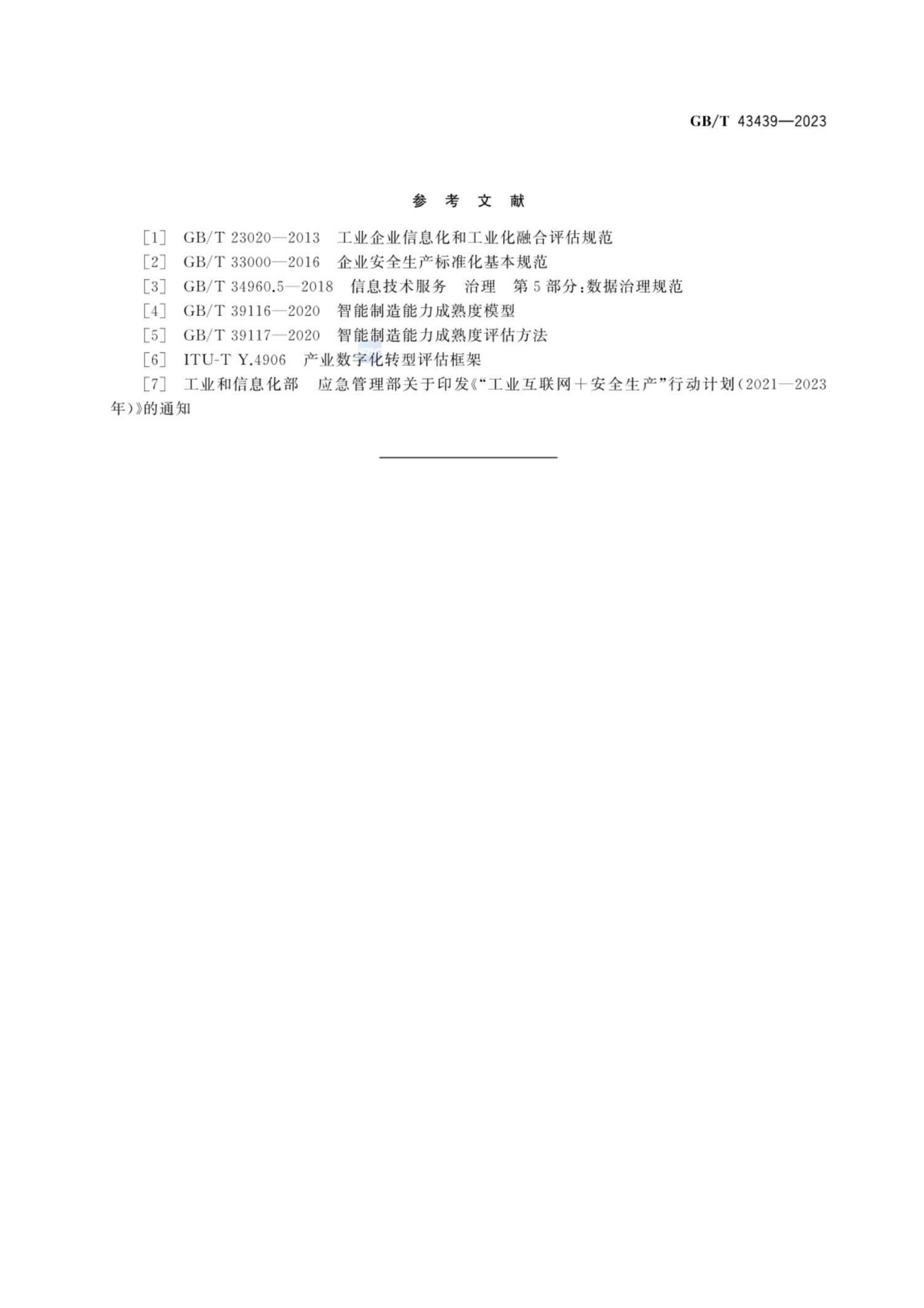 GB_T43439-2023信息技术服务数字化转型成熟度模型与评估(1)_30