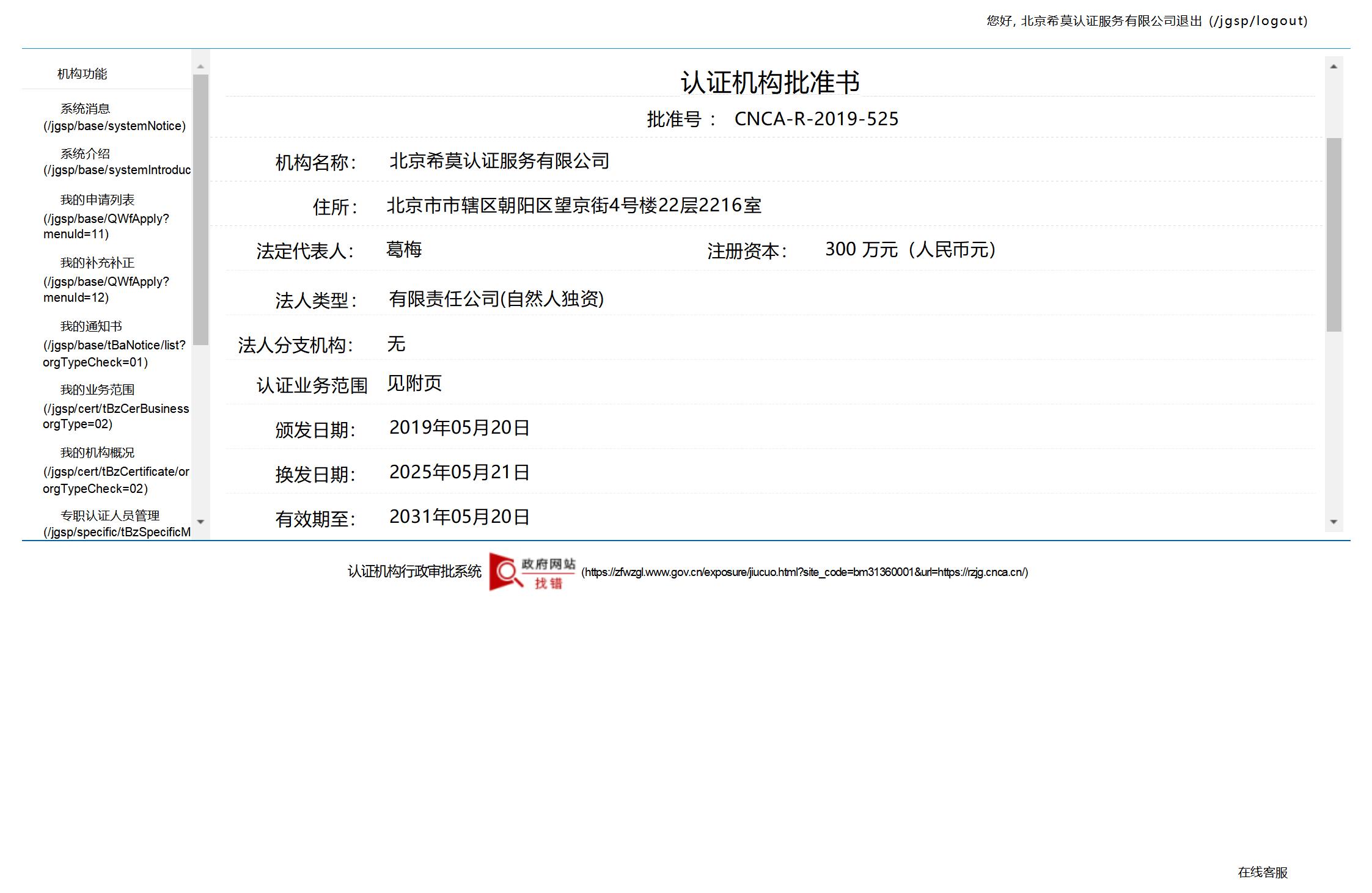 认证机构行政审批系统（续期）_01