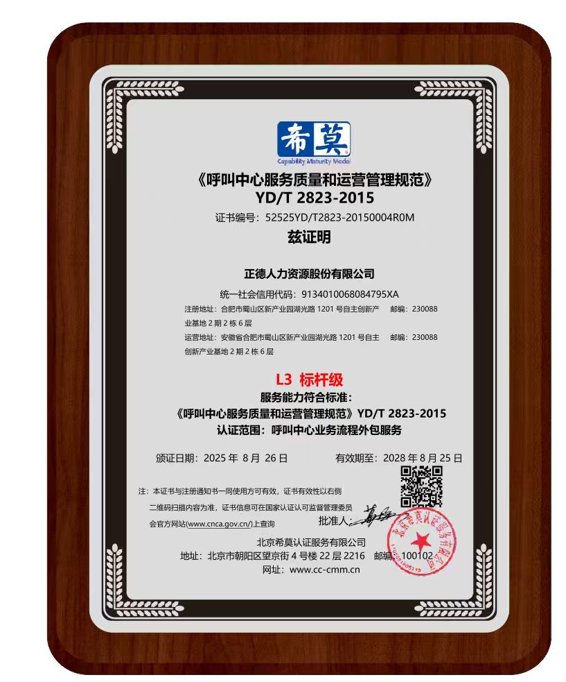 正德人力资源股份有限公司