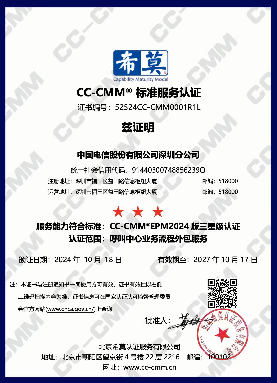 中国电信股份有限公司深圳分公司2