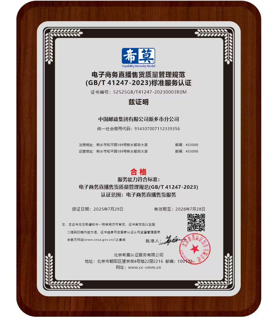 中国邮政集团有限公司新乡币分公司