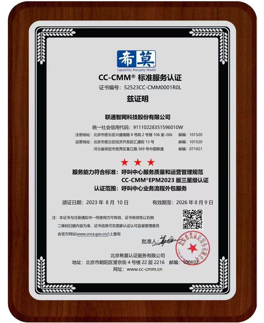 联通智网科技股份有限公司